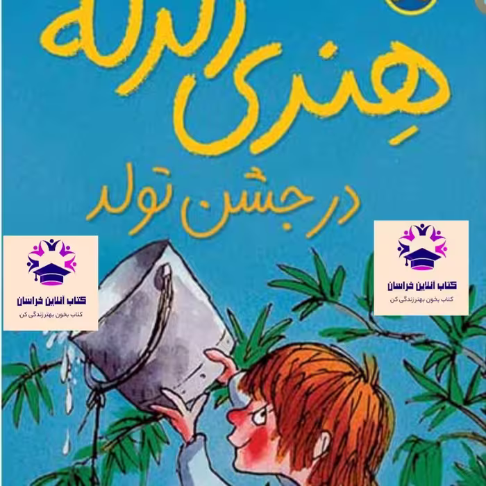 کتاب هنری زلزله در جشن تولد نویسنده فرانچسکا سایمون مترجم مژگان کلهر انتشارات نشر افق