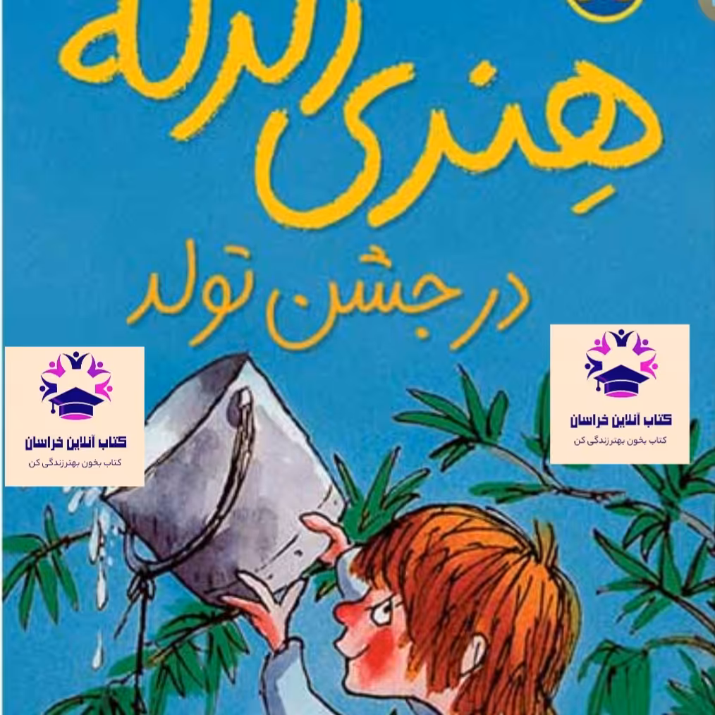 کتاب هنری زلزله در جشن تولد نویسنده فرانچسکا سایمون مترجم مژگان کلهر انتشارات نشر افق