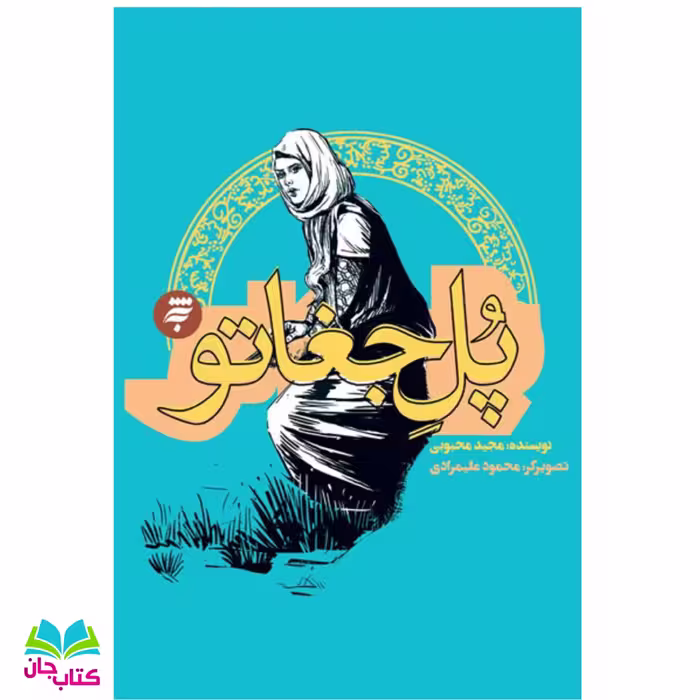کتاب پل جغاتو  از مجموعه  روز های جنگ ویژه نوجوانان نوشته مجید محبوبی انتشارات به نشر