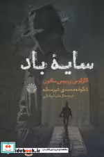 قیمت و خرید کتاب سایه باد نشر اختران اثر کارلوس روییس سافون | ایده بوک