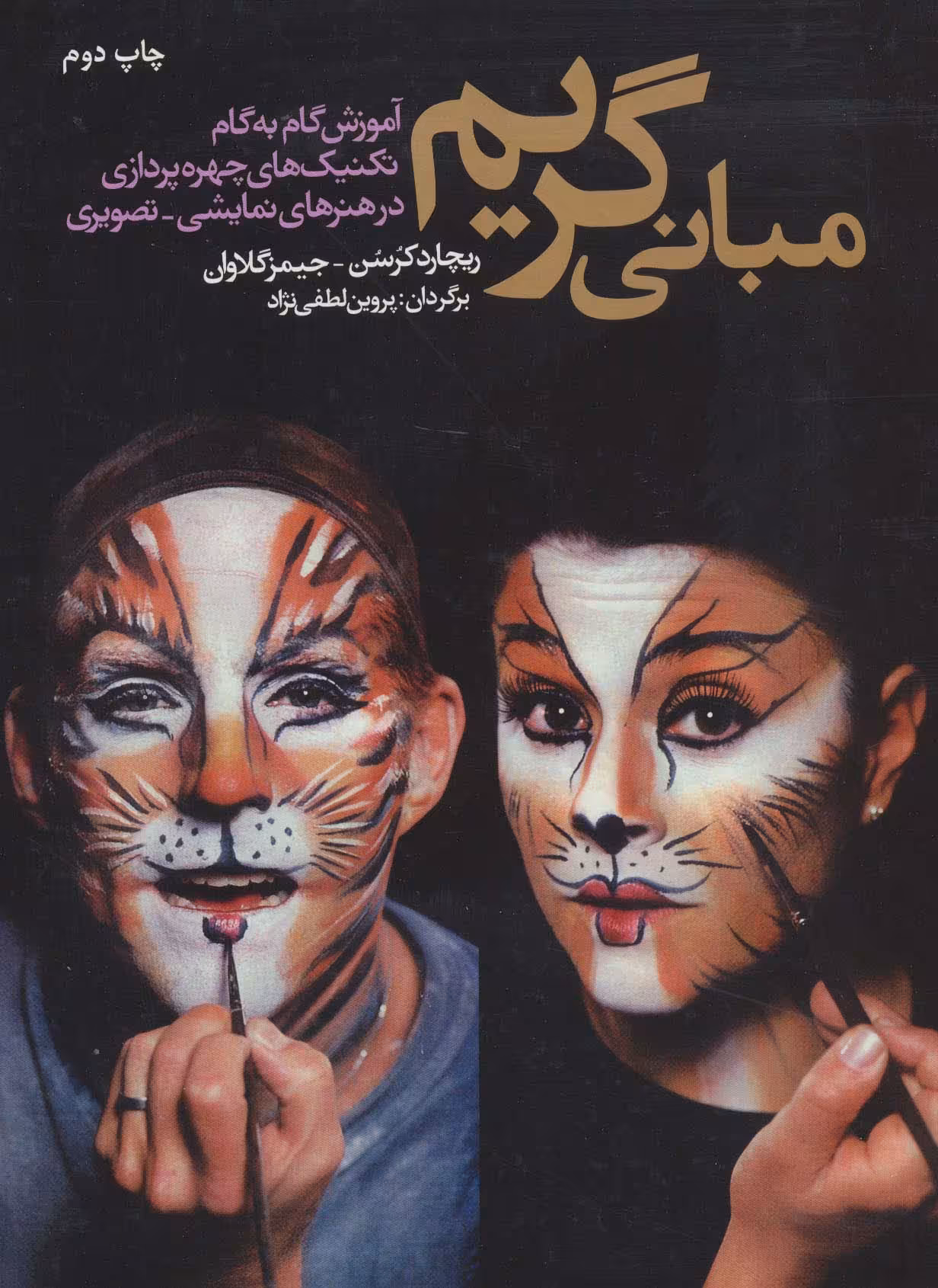 مبانی گریم (آموزش تکنیک های چهره پردازی در هنرهای نمایشی-تصویری)،(گلاسه) - ناشربوک | خرید آنلاین کتاب