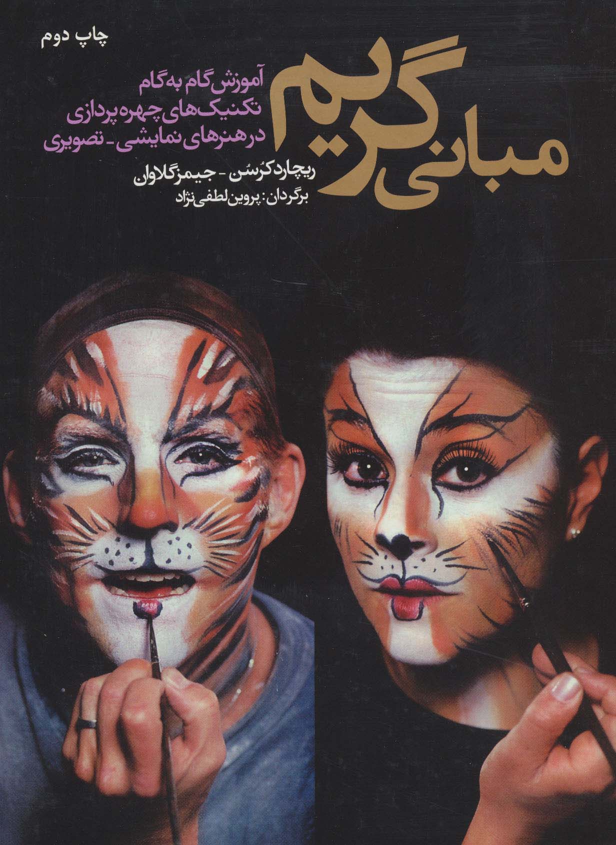 مبانی گریم (آموزش تکنیک های چهره پردازی در هنرهای نمایشی-تصویری)،(گلاسه) - ناشربوک | خرید آنلاین کتاب