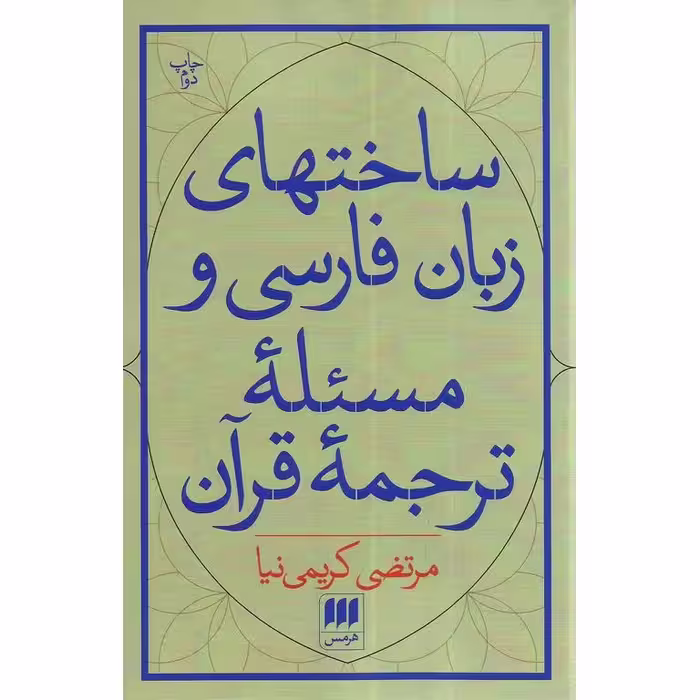 ساختهای زبان فارسی و مسئله ترجمه قرآن