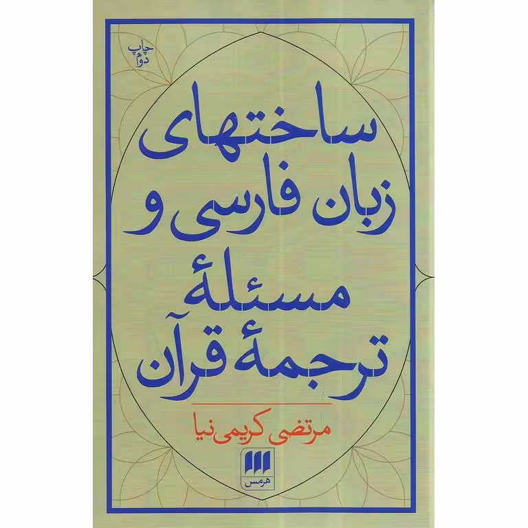 ساختهای زبان فارسی و مسئله ترجمه قرآن