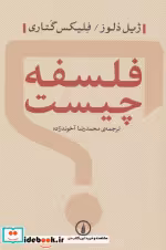 قیمت و خرید کتاب فلسفه چیست نشر نشر نی | ایده بوک
