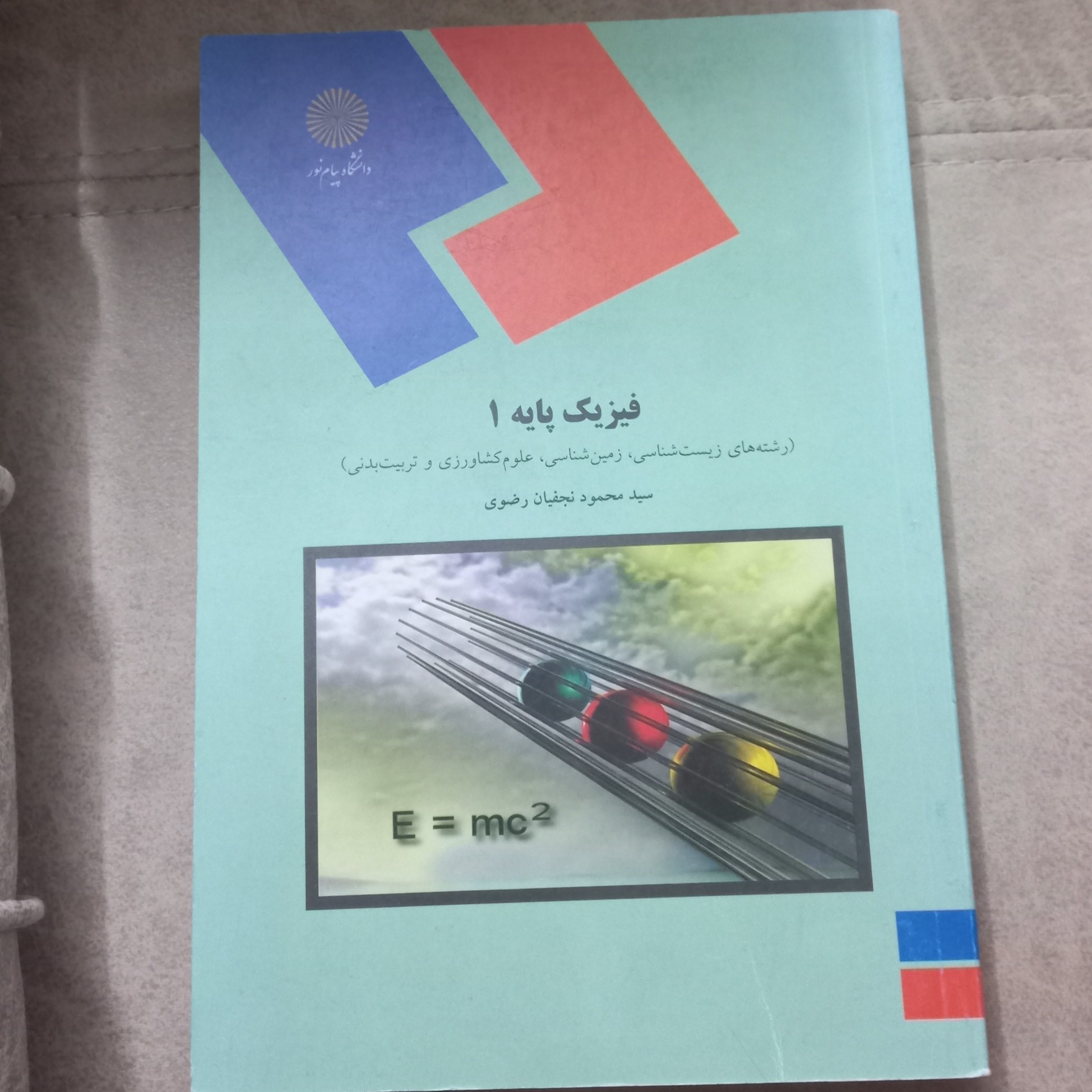 کتاب فیزیک پایه 1 اثر نجفیان رضوی نشر دانشگاه پیام نور 