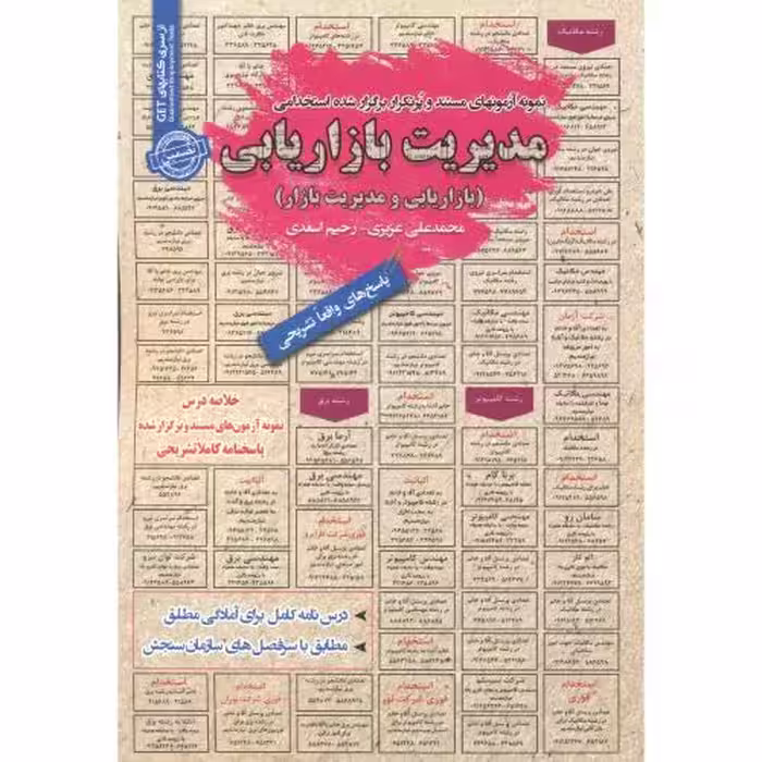 کتاب استخدامی مدیریت بازاریابی بازاریابی و مدیریت بازار