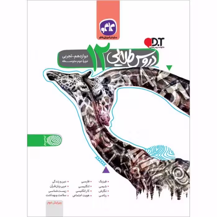 کتاب دروس طلایی دوازدهم تجربی دوره دوم متوسطه کاگو چاپ 98
