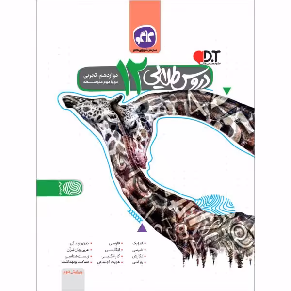 کتاب دروس طلایی دوازدهم تجربی دوره دوم متوسطه کاگو چاپ 98