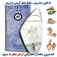 عطر گرمی اسکالیپچر  نیکاز  مردانه( کیفیت ضعیف) برند بل المان 