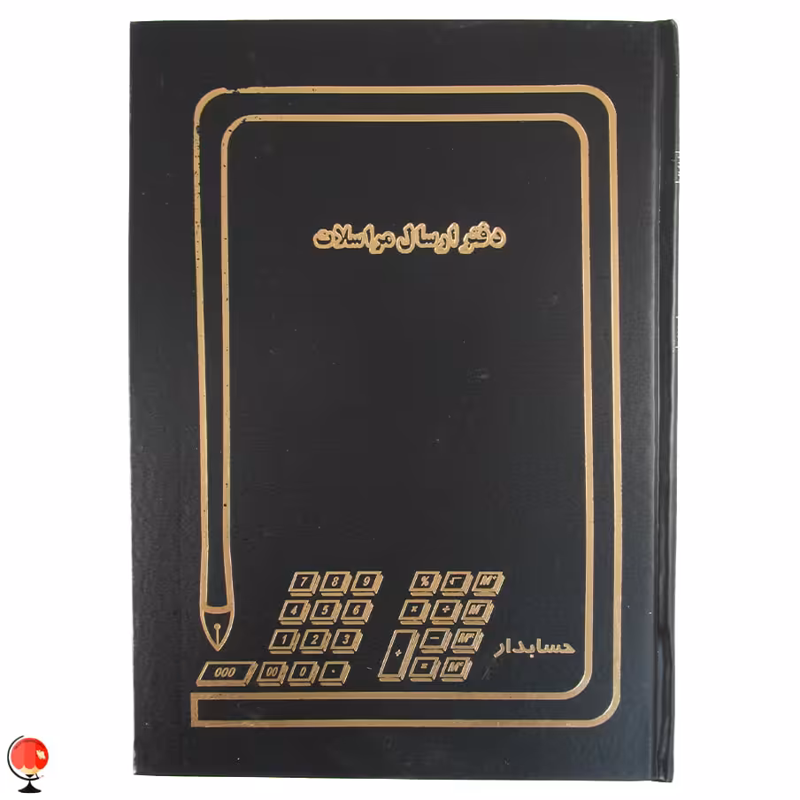 دفتر ارسال مراسلات 200 برگ رحلی حسابدار رنگ مشکی