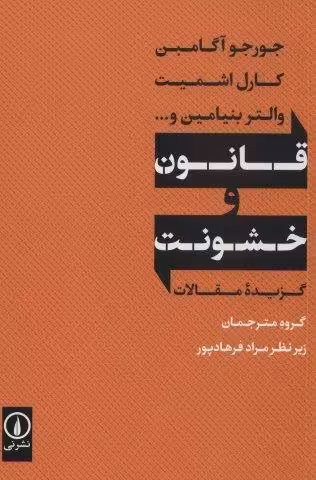 قانون و خشونت (گزیده مقالات)