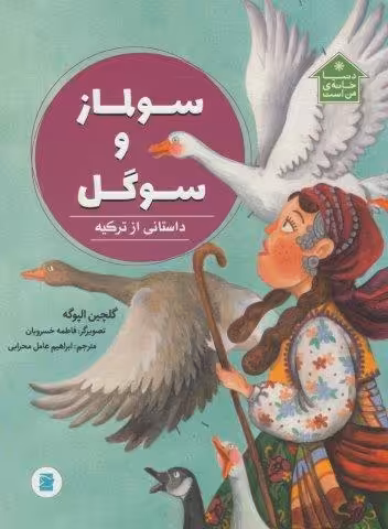 سولماز و سوگل (داستانی از ترکیه،دنیا خانه ی من است)،(گلاسه)
