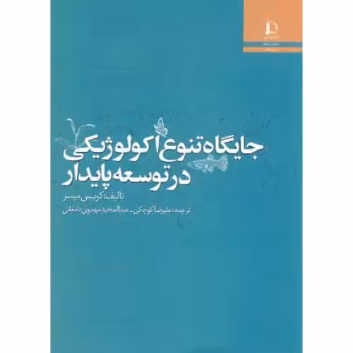 کتاب جایگاه تنوع اکولوژیکی در توسعه پایدار