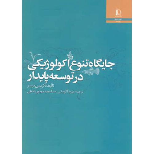 کتاب جایگاه تنوع اکولوژیکی در توسعه پایدار