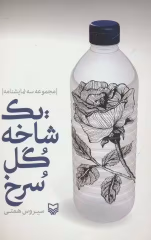 یک شاخه گل سرخ (مجموعه سه نمایشنامه)