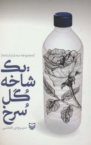 یک شاخه گل سرخ (مجموعه سه نمایشنامه)
