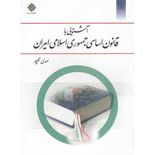 آشنایی با قانون اساسی جمهوری اسلامی ایران (مهدی نظرپور)