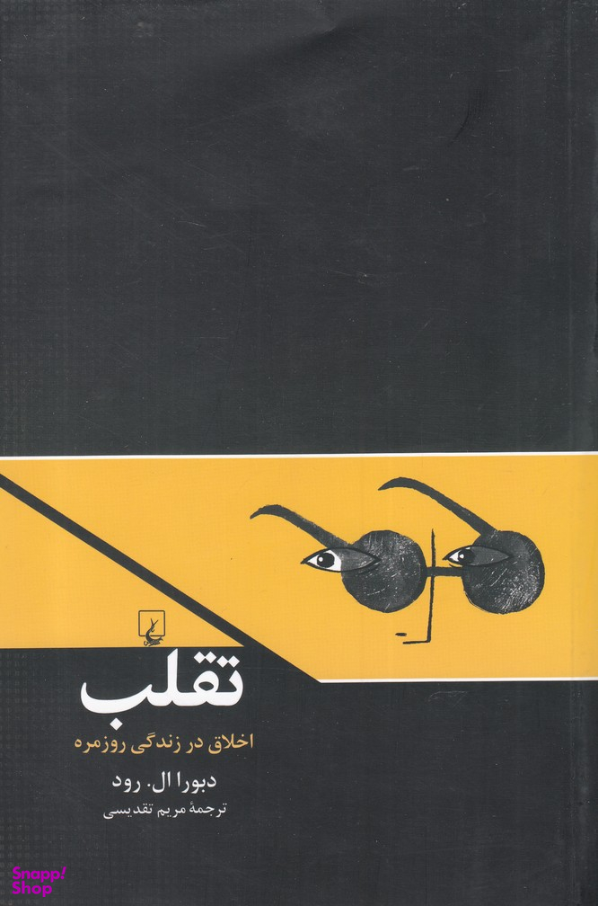 تقلب (اخلاق در زندگی روزمره)