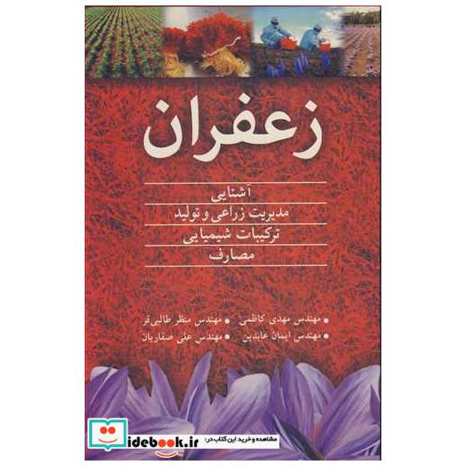 زعفران آشنایی مدیریت زراعی و تولید ترکیبات شیمیایی مصارف