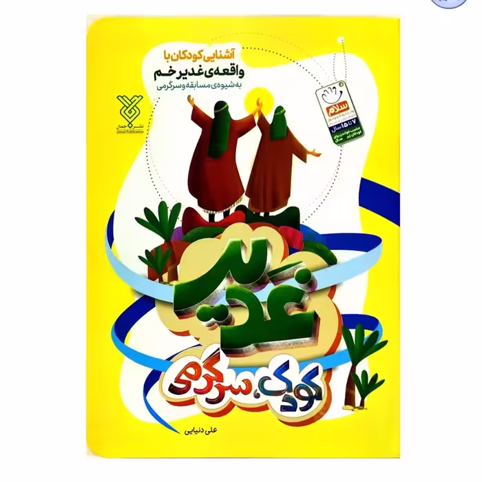 102119-کتاب غدیر کودک سرگرمی-آشنایی کودکان با واقعه غدیرخم بامسابقه وسرگرمی-جمال