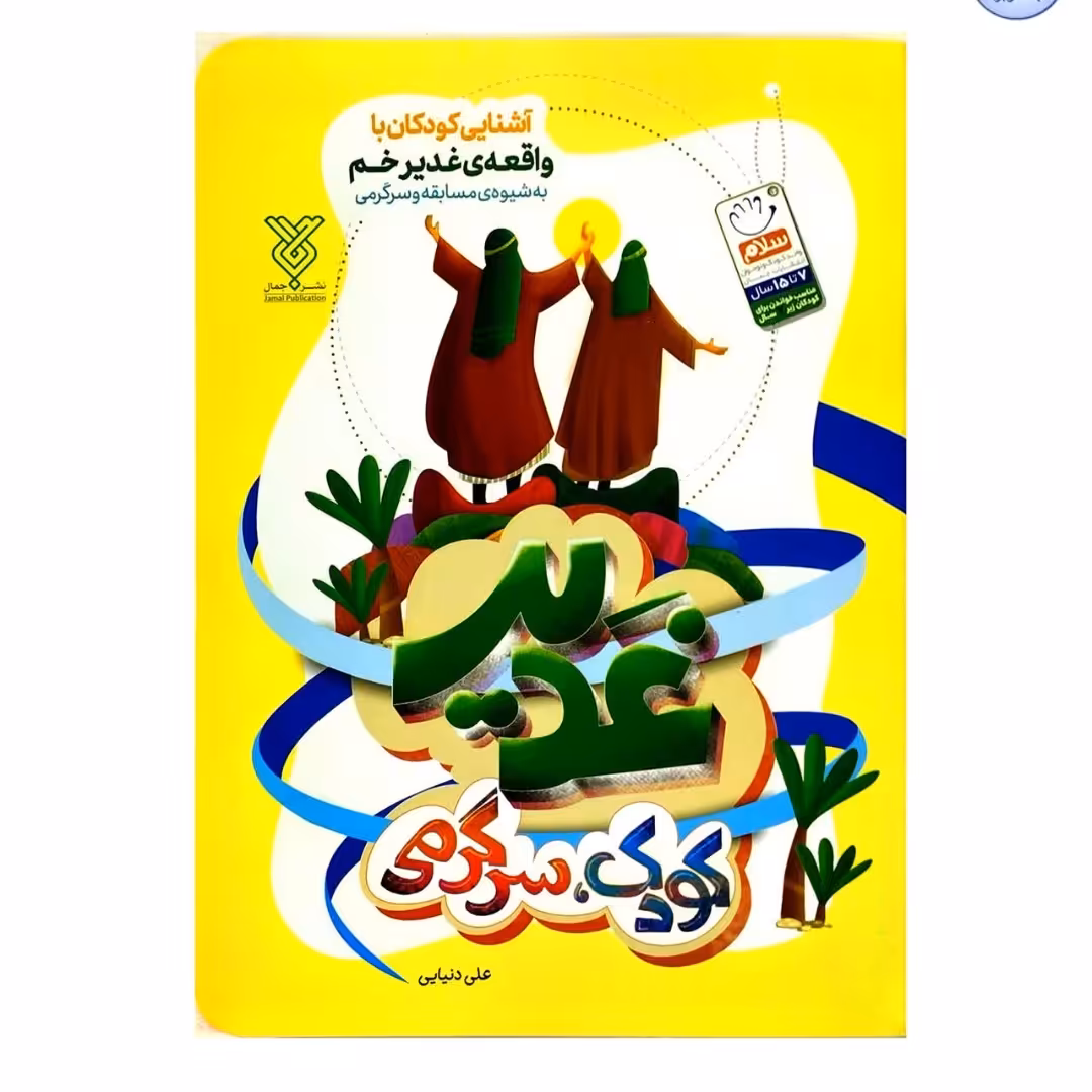 102119-کتاب غدیر کودک سرگرمی-آشنایی کودکان با واقعه غدیرخم بامسابقه وسرگرمی-جمال