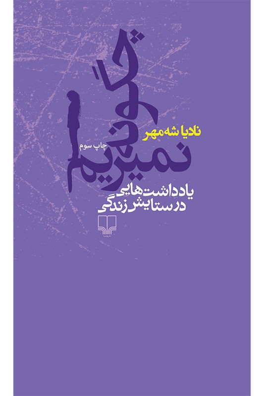 کتاب چگونه نمیریم