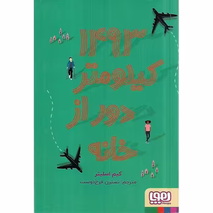 1493 کیلومتر دور از خانه