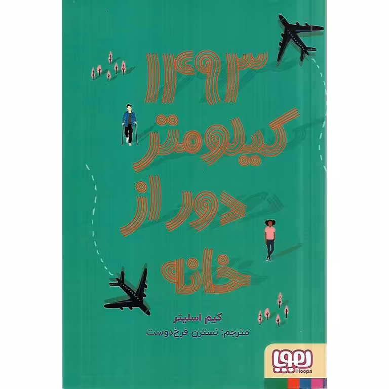 1493 کیلومتر دور از خانه