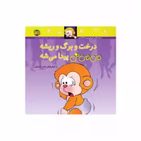 کتاب کودک و شعر  درخت و برگ و ریشه می می نی پیدا میشه شاعر ناصر کشاورز  انتشارات افق