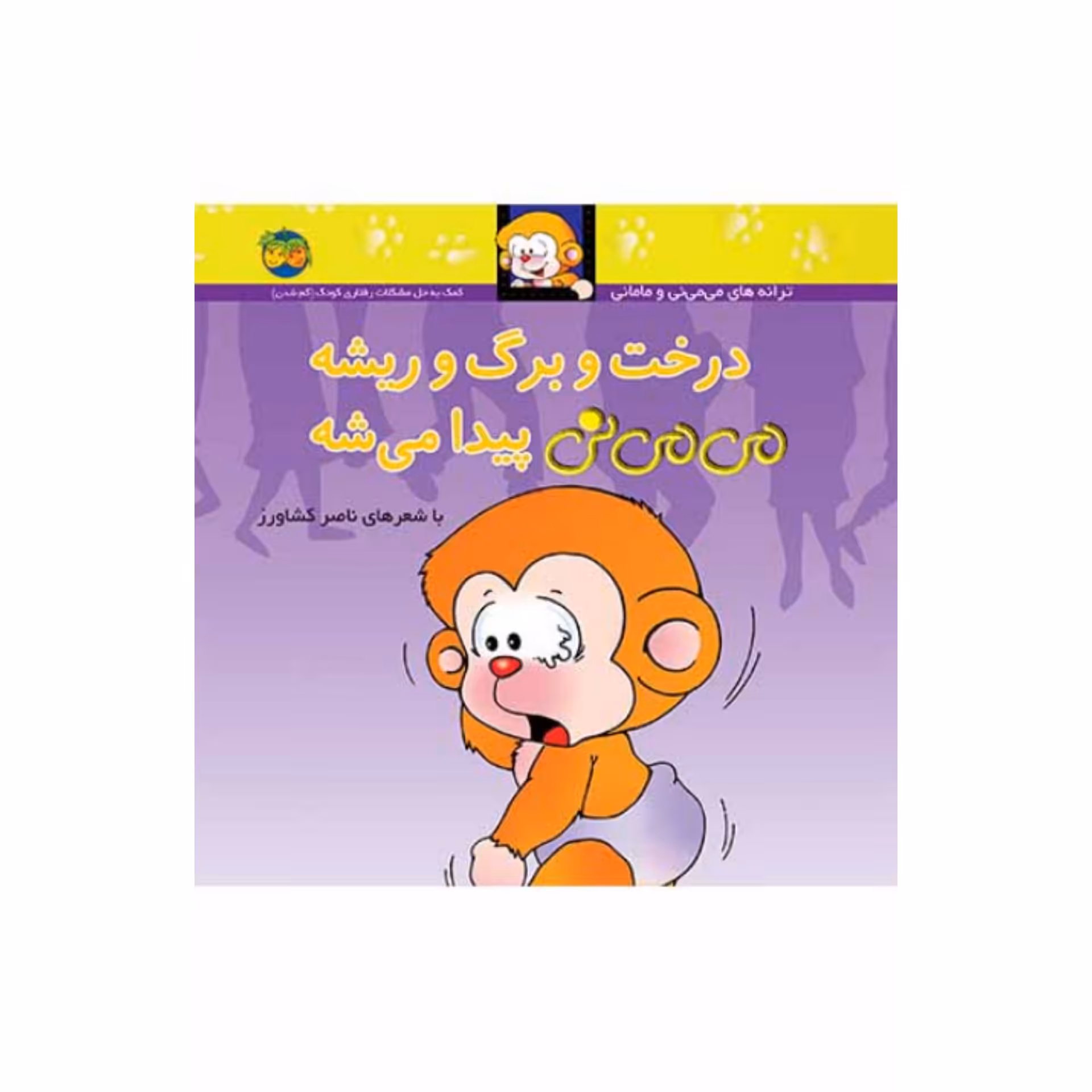 کتاب کودک و شعر  درخت و برگ و ریشه می می نی پیدا میشه شاعر ناصر کشاورز  انتشارات افق