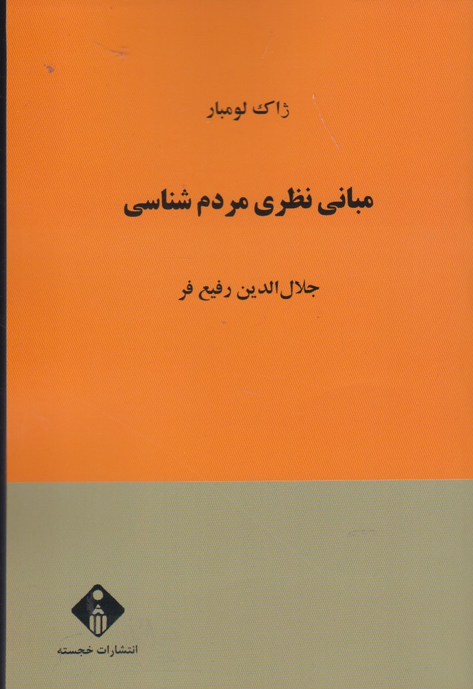 کتاب مبانی مردم شناسی