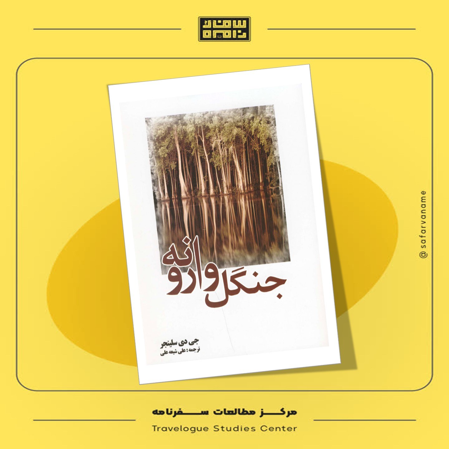 کتاب سفرنامه جنگل وارونه (نوشته جی دی سلینجر)