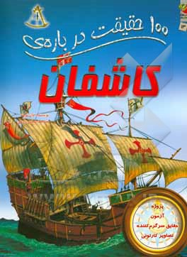 کتاب 100 حقیقت13 اثر دان نورث ترجمه عباس زارعی