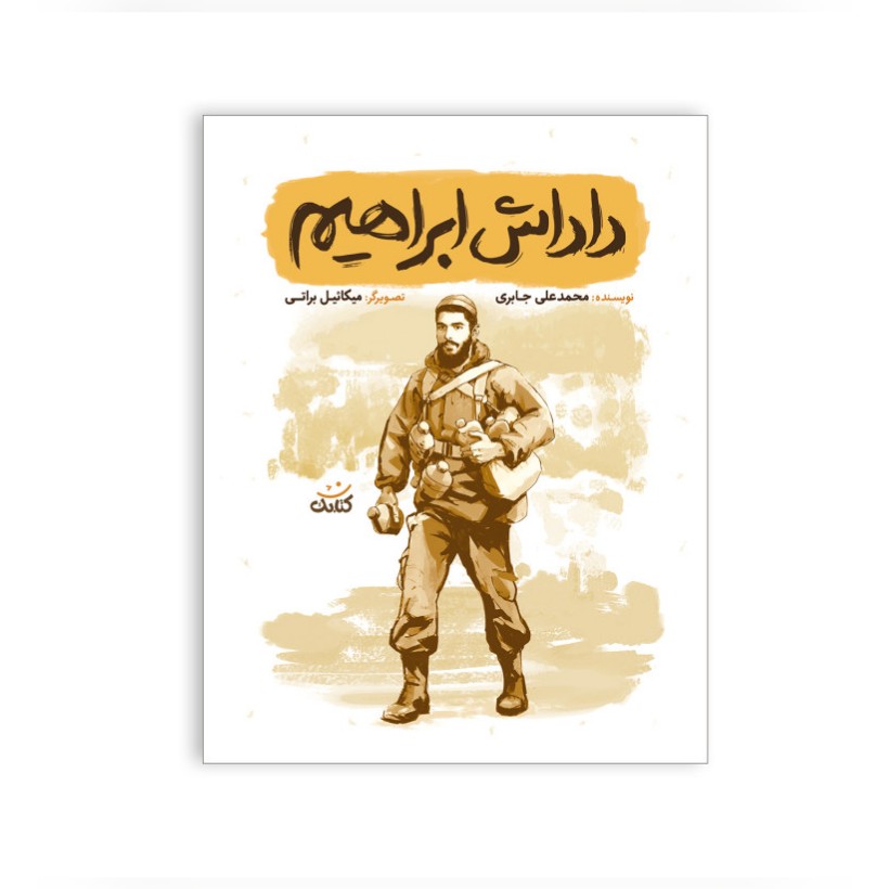 کتاب داداش ابراهیم مجموعه قهرمان من شهید ابراهیم هادی