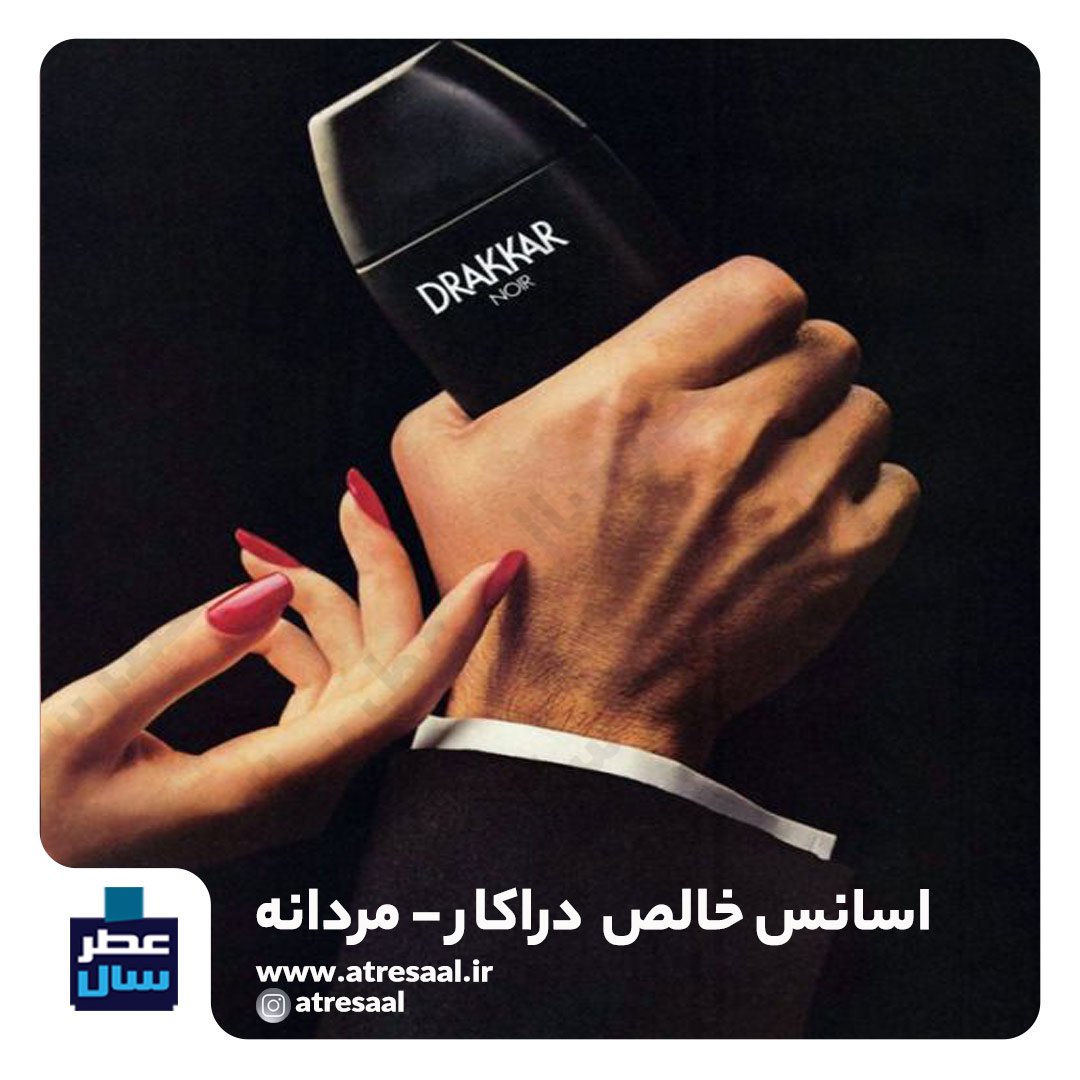 عطر دراکار حجم اسپری 5.5 میل ممتاز یا 4 میل رولی (اسانس خالص دراکار) (توضیحات ملاحظه شود)