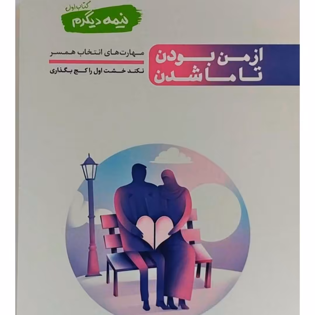 کتاب از من بودن تا ماشدن نشرآیین فطرت 