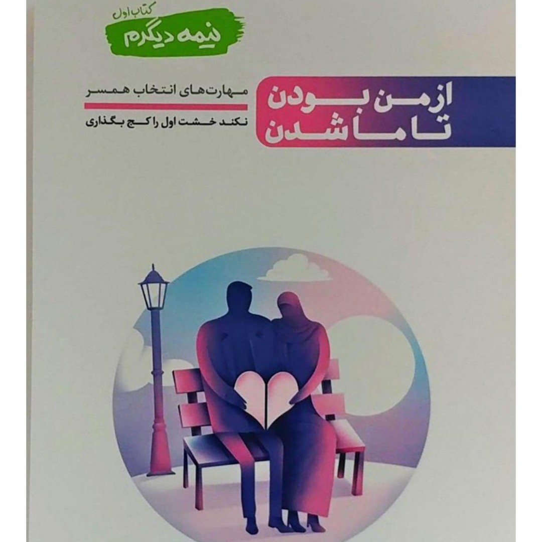 کتاب از من بودن تا ماشدن نشرآیین فطرت 