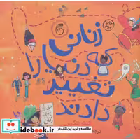 کتاب زنانی که دنیا را تغییر دادند نشر ناریا