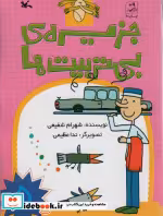 قیمت و خرید کتاب جزیره ی بی تربیت ها 5 | ایده بوک