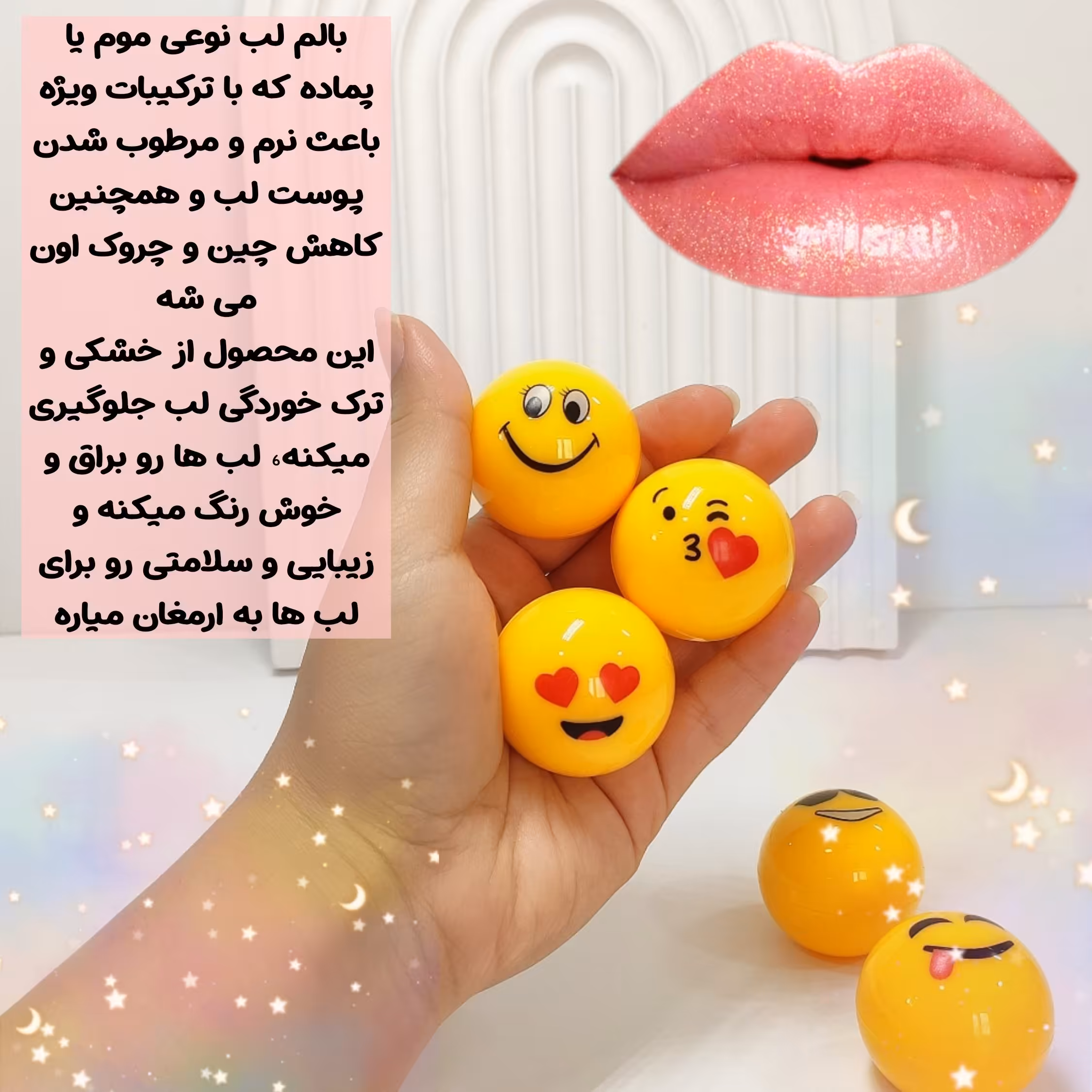بالم لب استیکری ، بالم لب ، بالم لب فانتزی ، نرم کننده ی لب 