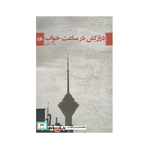 کتاب درازکش در ساعت خواب