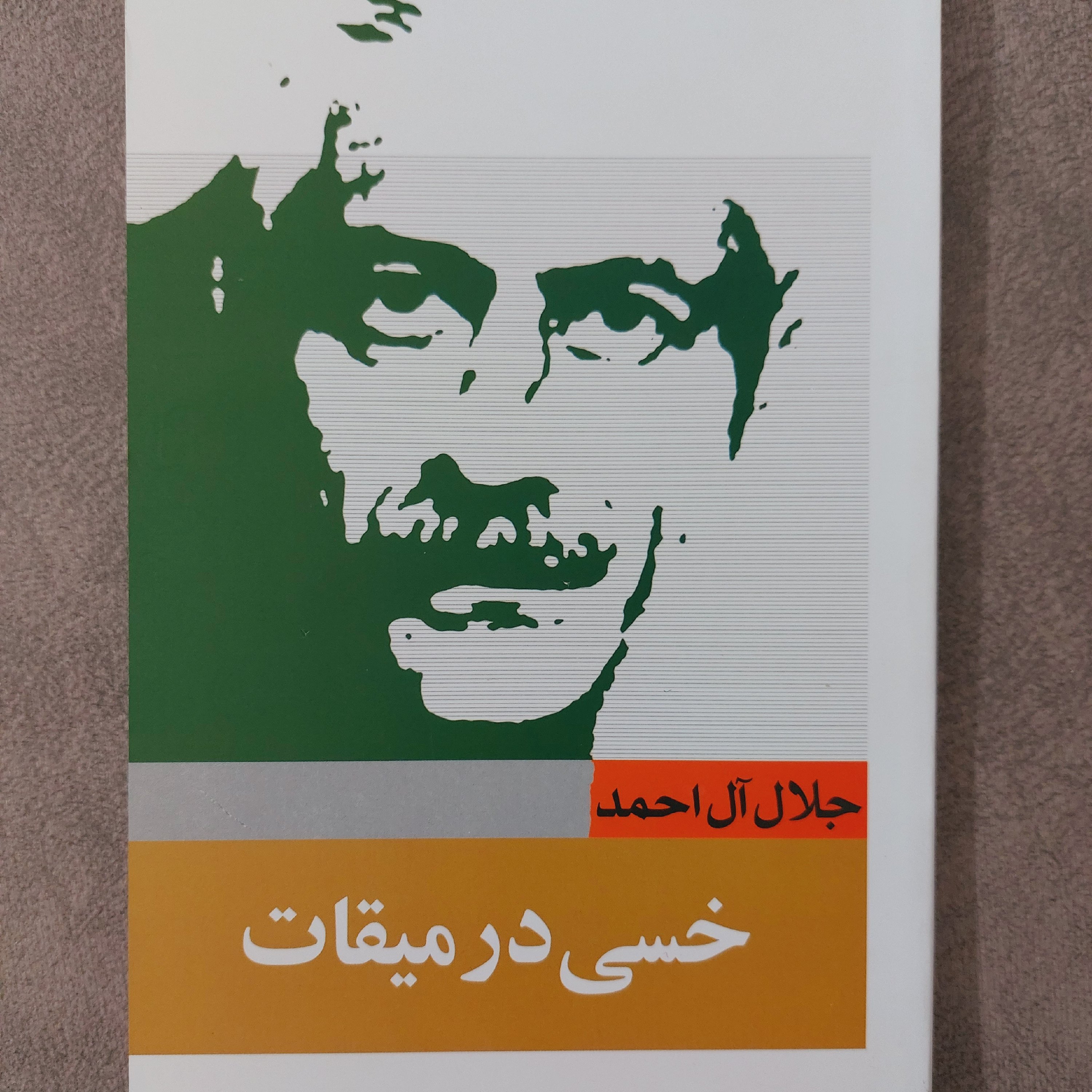 کتاب خسی در میقات اثر جلال آل احمد