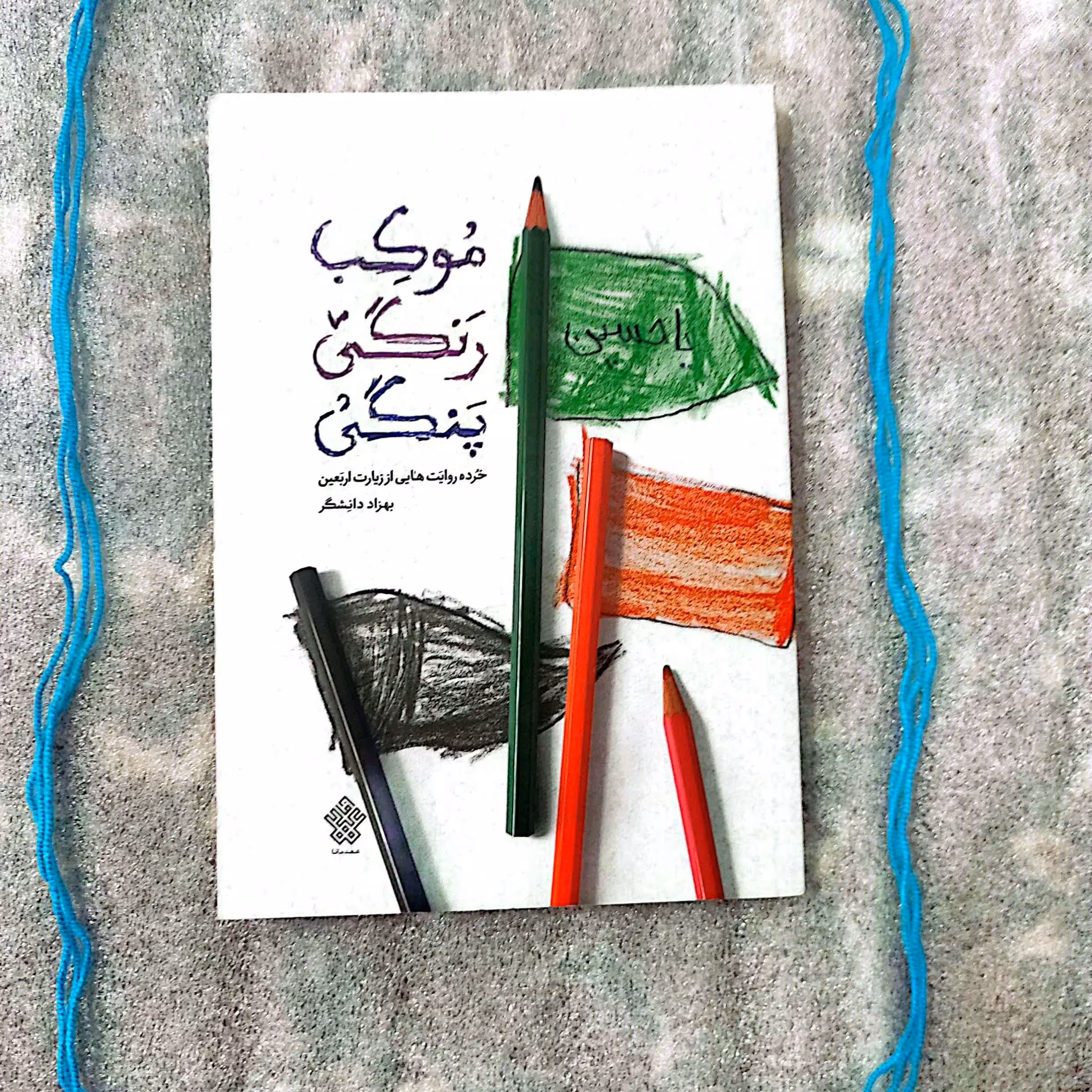 کتاب موکب رنگی پنگی
