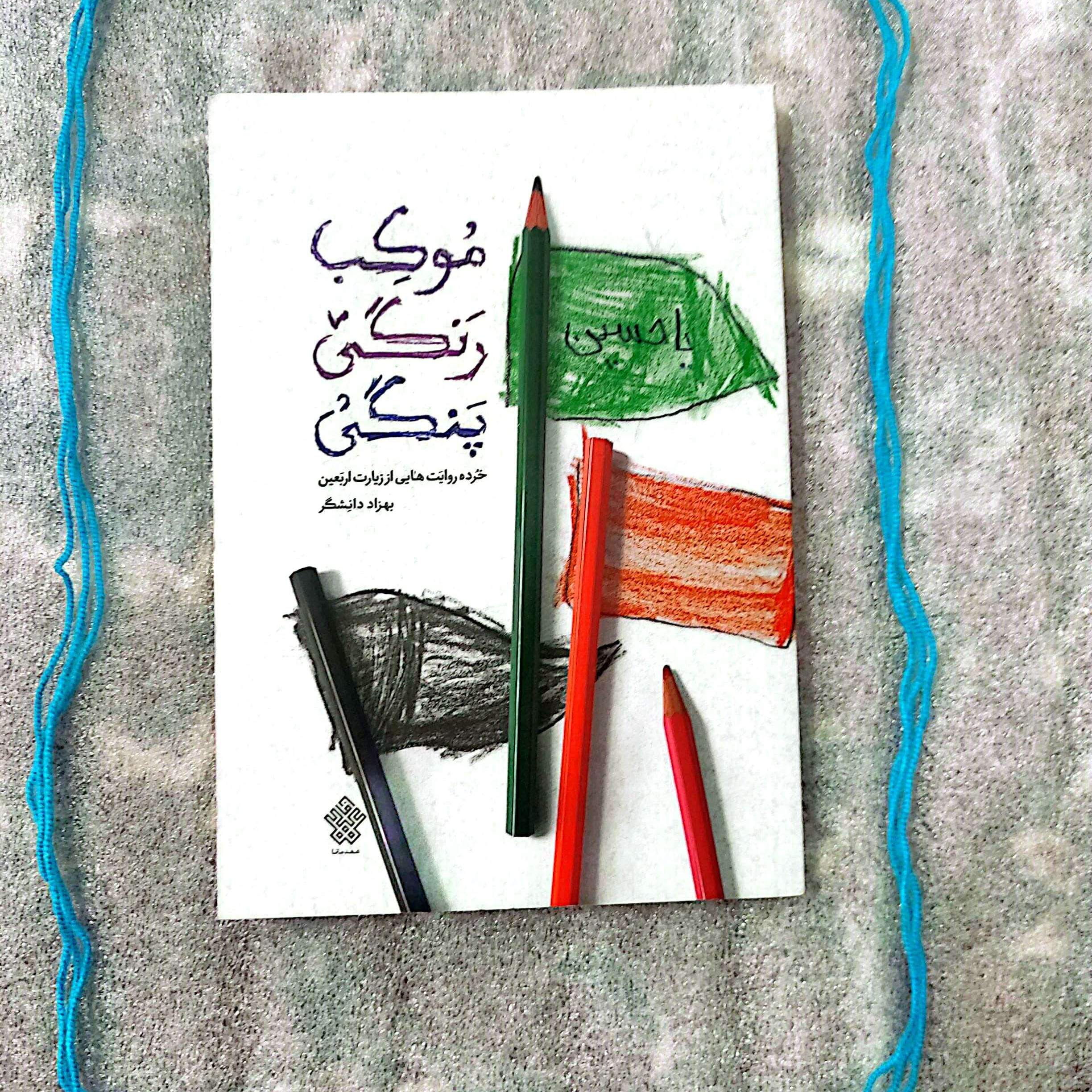 کتاب موکب رنگی پنگی