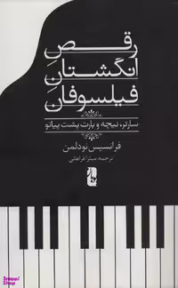 کتاب رقص انگشتان فیلسوفان اثر فرانسیس نودلمن انتشارات یوبان