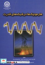 قیمت و خرید کتاب هارمونیک ها در شبکه های قدرت | ایده بوک