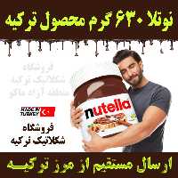 شکلات صبحانه نوتلا 630 گرمی اصل ترکیه با تاریخ مصرف بالا و ارسال از مرز  ترکیه