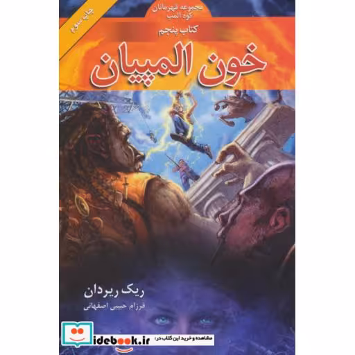 کتاب خون المپیان از قهرمانان کوه المپ 5