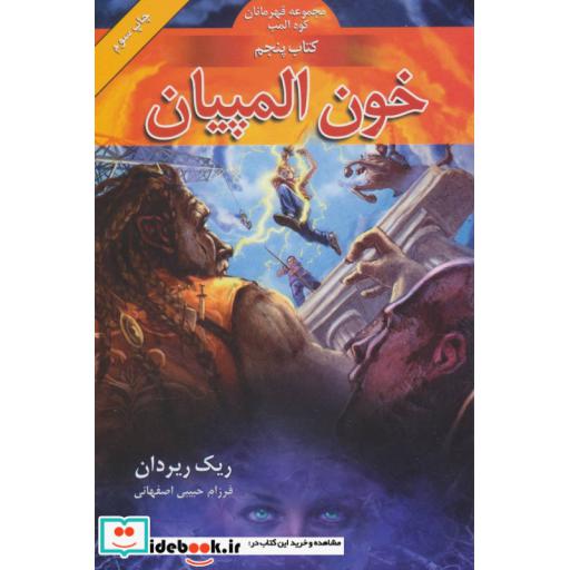 کتاب خون المپیان از قهرمانان کوه المپ 5